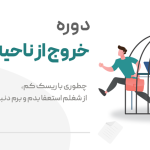 دوره خروج از ناحیه امن